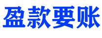 海东讨债公司